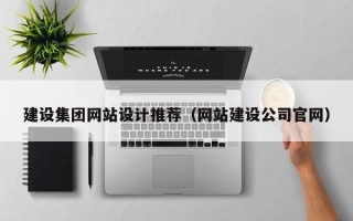 四平建设集团网站设计推荐（网站建设公司官网）